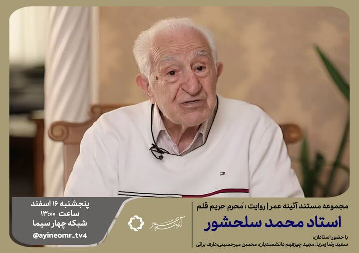 پخش مستندی درباره «محمد سلحشور» چهره ماندگار خوشنویسی