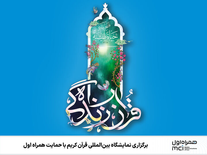 همراه اول؛ حامی سی و دومین نمایشگاه بین‌المللی قرآن کریم