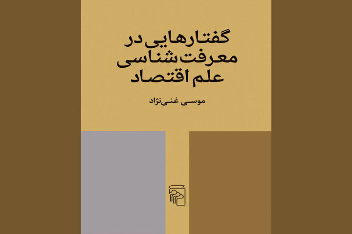 دومین کتاب معرفت‌شناسانه موسی غنی‌نژاد منتشر شد