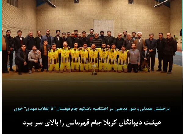 هیئت «دیوانگان کربلا» جام قهرمانی را بالای سر برد