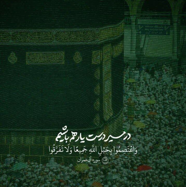 زندگی با آیه‌ها| در مسیر درست یار هم باشیم