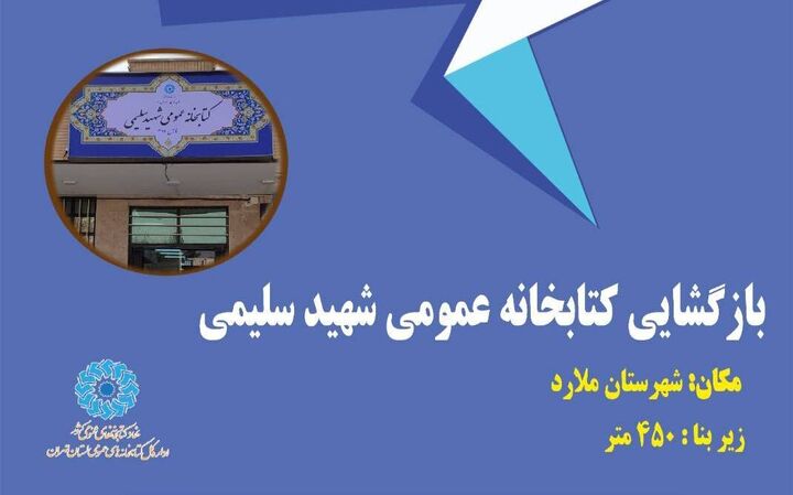 کتابخانه عمومی شهید سلیمی در ملارد بازگشایی می‌شود