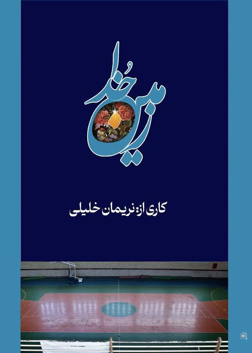 اکران اثر هنرمند ایلامی در جشنواره فیلم سال