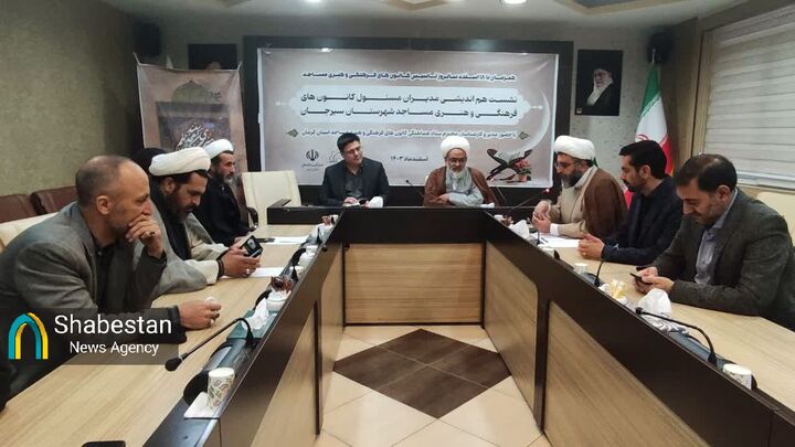 در اولین نشست مدیران کانون‌های مساجد سیرجان با امام جمعه چه گذشت؟