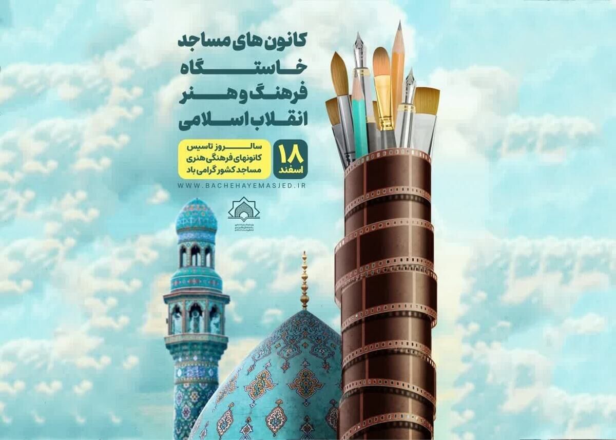 کانونهای فرهنگی؛ بازوان پرتوان مساجد در نبرد نرم