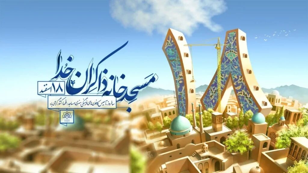 ۳۲ سال همراهی کانون‌های فرهنگی هنری مساجد با نسل جوان