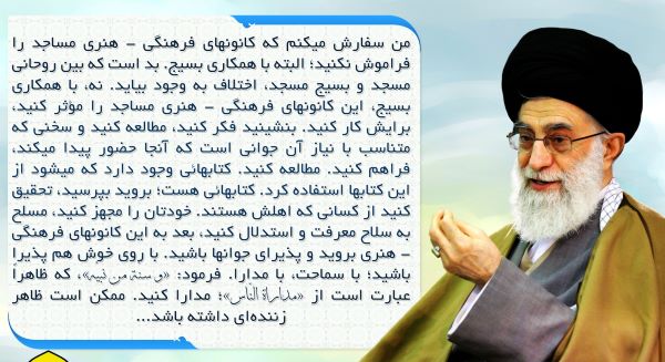 توصیه امام خامنه‌ای درباره کانون‌های فرهنگی هنری مساجد