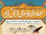 ۳۰ روز رمضان، ۳۰ آیه وحی؛ سفری قرآنی در دوازدهمین دوره حفظ موضوعی