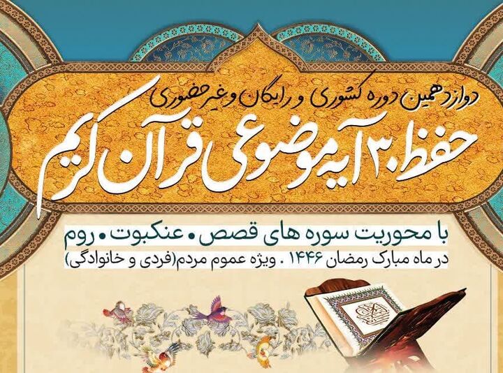۳۰ روز رمضان، ۳۰ آیه وحی؛ سفری قرآنی در دوازدهمین دوره حفظ موضوعی