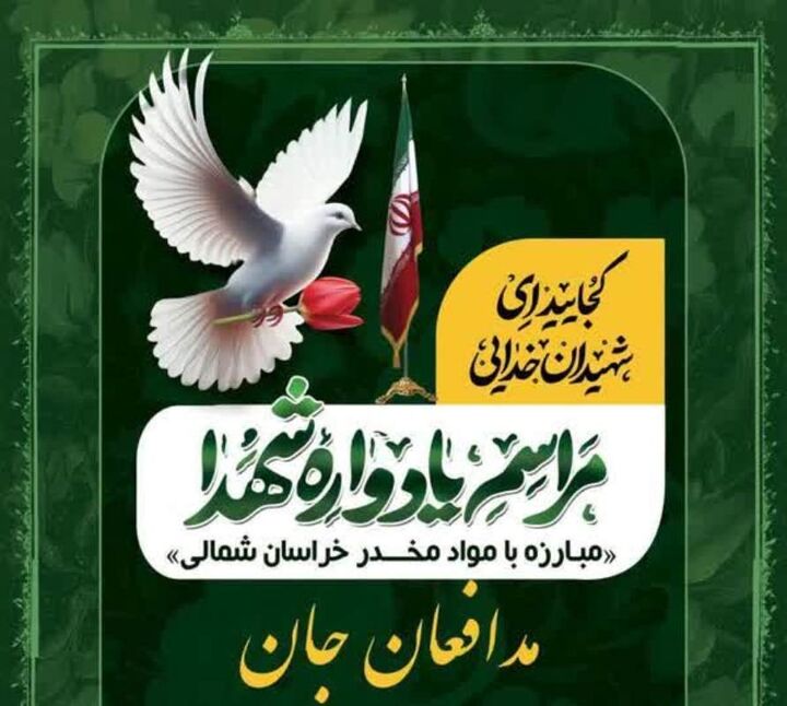 یادواره شهدای مبارزه با مواد مخدر خراسان شمالی برگزار می‌شود