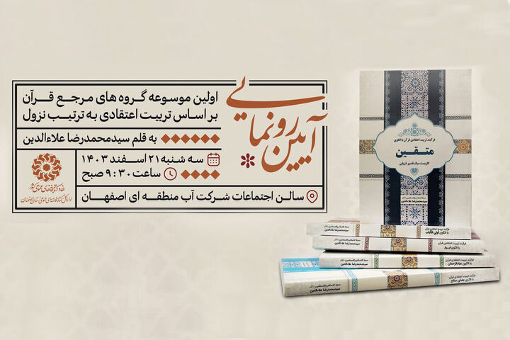 آیین رونمایی از اولین موسوعه گروه‌های مرجع قرآن بر اساس تربیت اعتقادی به ترتیب نزول