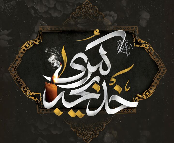 سالروز وفات حضرت خدیجه(س) کدام هیأت برویم؟ + برنامه ۲۰ مجلس عزا