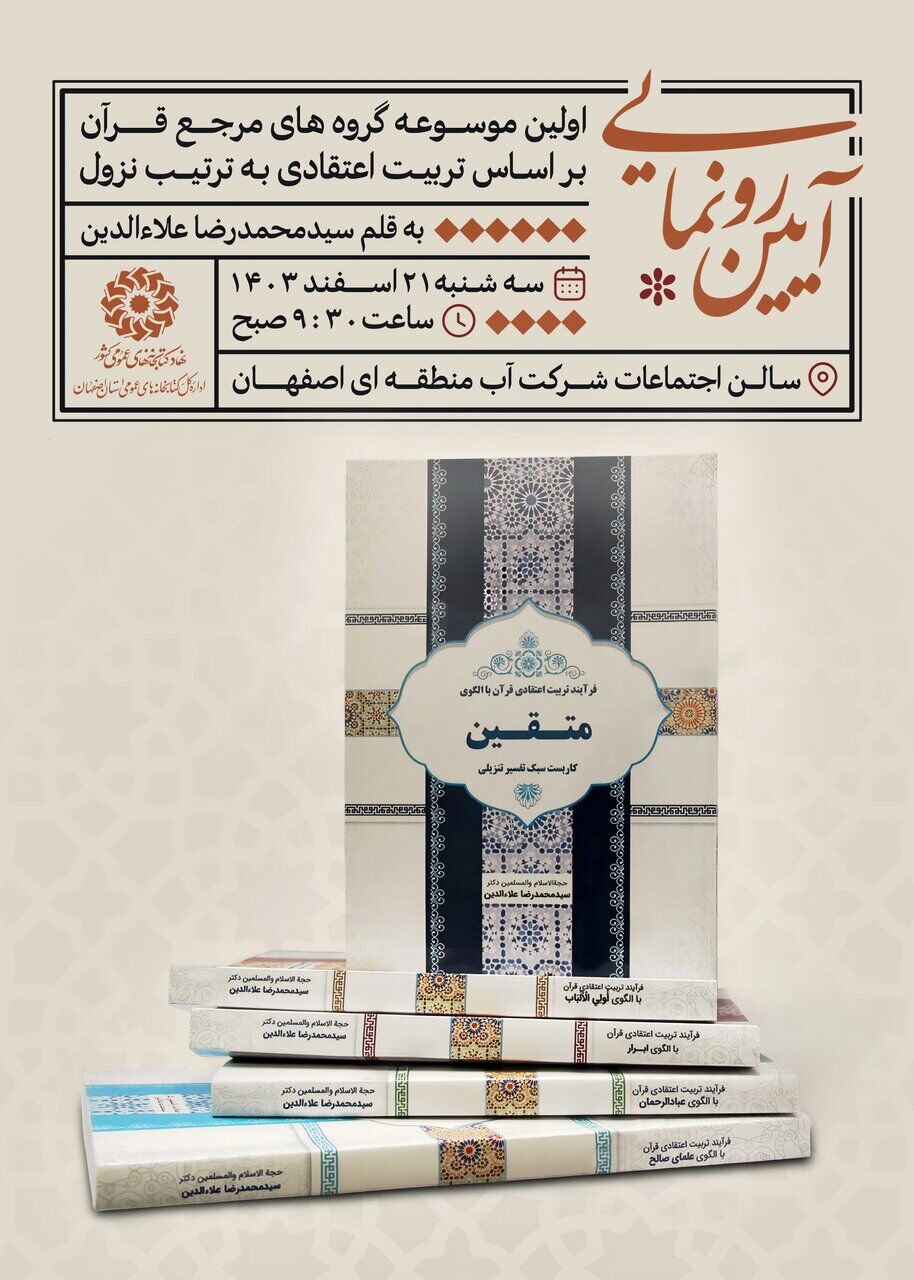 آیین رونمایی از اولین موسوعه گروه‌های مرجع قرآن بر اساس تربیت اعتقادی به ترتیب نزول