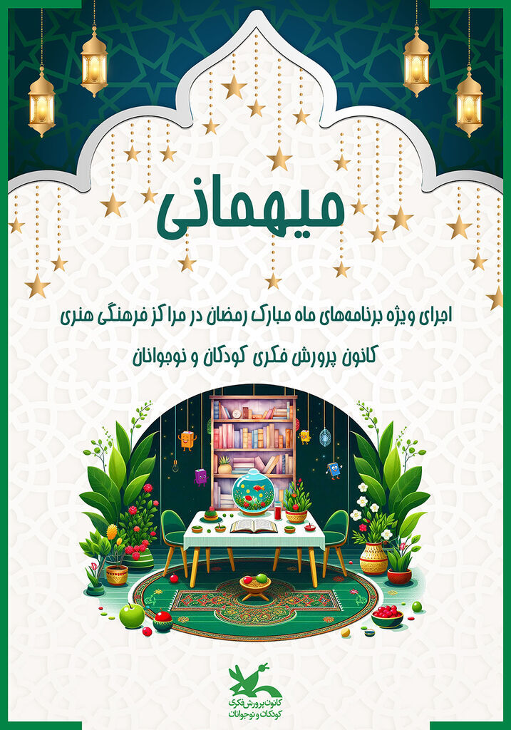 کانون پرورش فکری، میزبان ویژهبرنامههای ماه مبارک رمضان