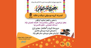 برگزاری کنسرت «هیچانه‌خوانی» در حوزه هنری