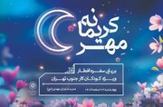 کودکان کار جنوب تهران مهمان فرهنگسرای مهر در جشن "مهر کریمانه"