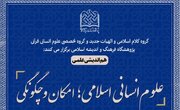 هم‌اندیشی «علوم انسانی اسلامی؛ امکان و چگونگی» برگزار می‌شود