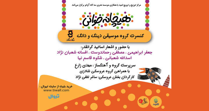 برگزاری کنسرت «هیچانه‌خوانی» در حوزه هنری