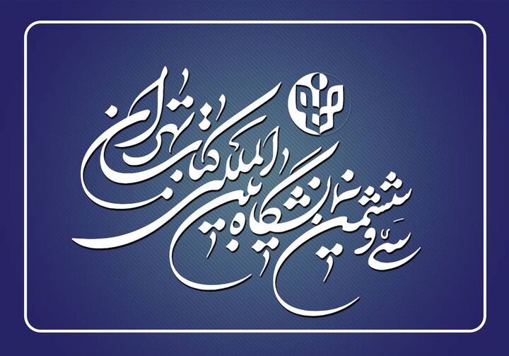 مدیران سی‌وششمین نمایشگاه بین‌المللی کتاب تهران منصوب شدند