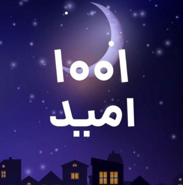 پویش «۱۰۰۱ امید» برای آزادی زندانیان جرایم غیرعمد