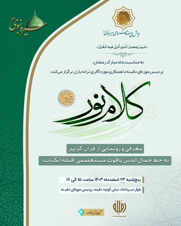 قرآن «یاقوت مستعصمی» در موزه دفینه رونمایی می شود