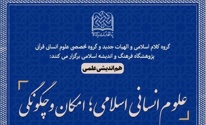 هم‌اندیشی «علوم انسانی اسلامی؛ امکان و چگونگی» برگزار می‌شود