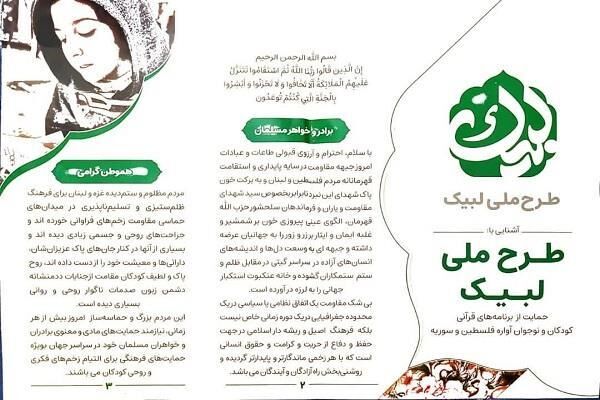 اجرای طرح ملی «لبیک» ویژه کودکان و نوجوان آواره فلسطین و سوریه