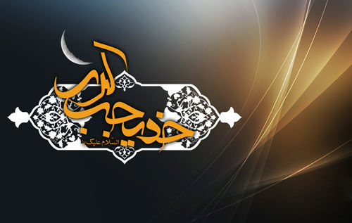 حاج حبیبالله اعتمادی؛ احیاگر نام و راه حضرت خدیجه (سلام الله علیها) با اقدامات ماندگار در رفسنجان