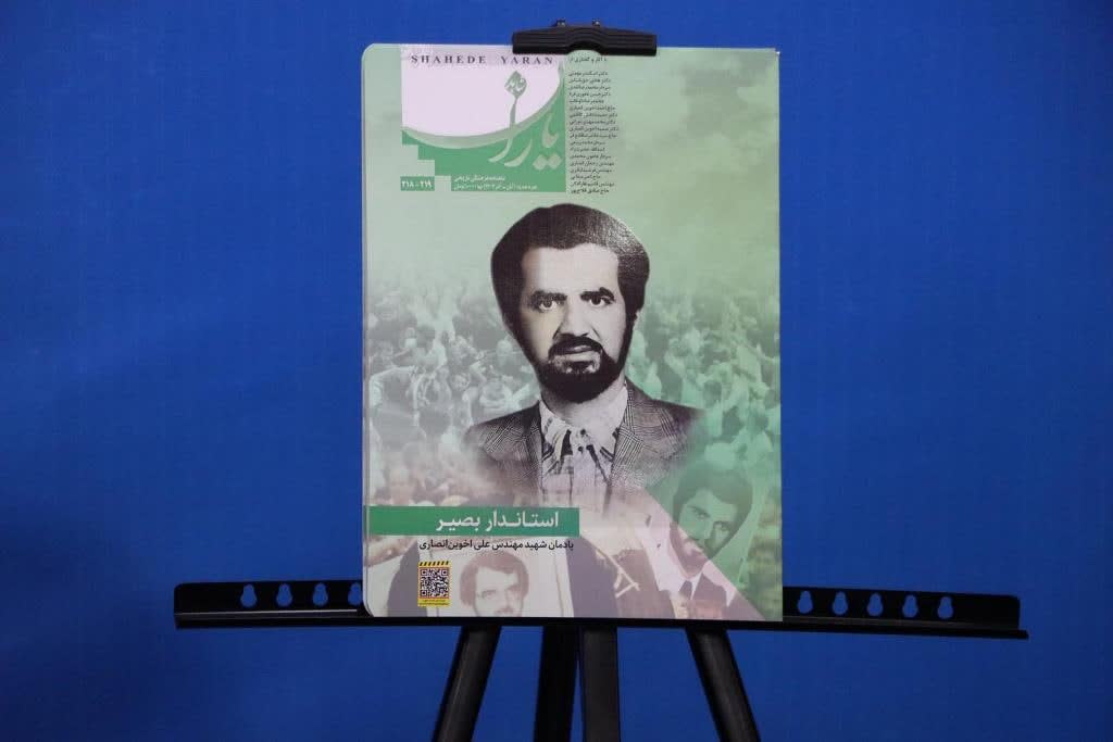 رونمایی از نشریه «شاهد یاران» یادمان اولین استاندار شهید کشور