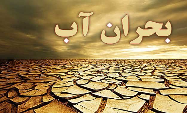 هرمزگان نیازمند نگاه علمی و آینده‌نگر در مدیریت بحران آب است