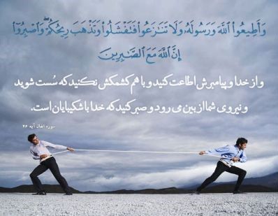 حکمت‌های الهی در آیه ۴۶ سوره انفال؛ نسخه‌ نجات‌بخش در برابر تهدیدات دشمن