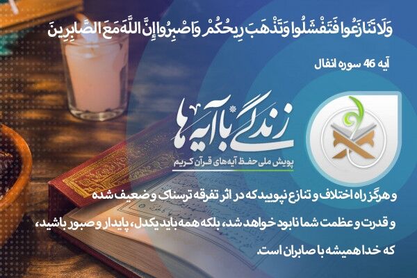 حکمت‌های الهی در آیه ۴۶ سوره انفال؛ نسخه‌ نجات‌بخش در برابر تهدیدات دشمن