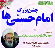 جشن بزرگ امام حسنی‌ها در بجنورد برگزار می شود