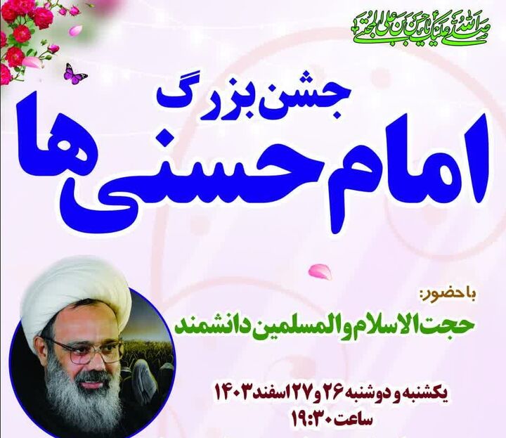 جشن بزرگ امام حسنی‌ها در بجنورد برگزار می شود