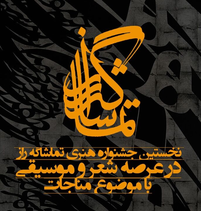 فراخوان ارسال اثر به نخستین جشنواره «تماشاگه راز» تا پایان ماه مبارک رمضان
