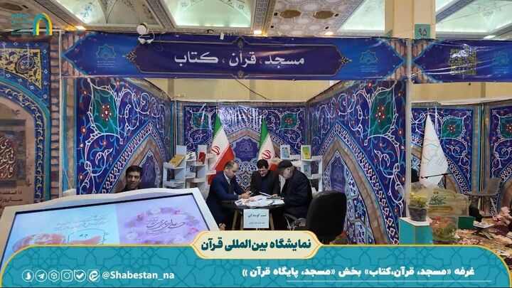 غرفه «مسجد، قرآن، کتاب» بخش «مسجد، پایگاه قرآن»