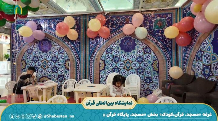 غرفه «مسجد، قرآن، کودک» بخش «مسجد، پایگاه قرآن»