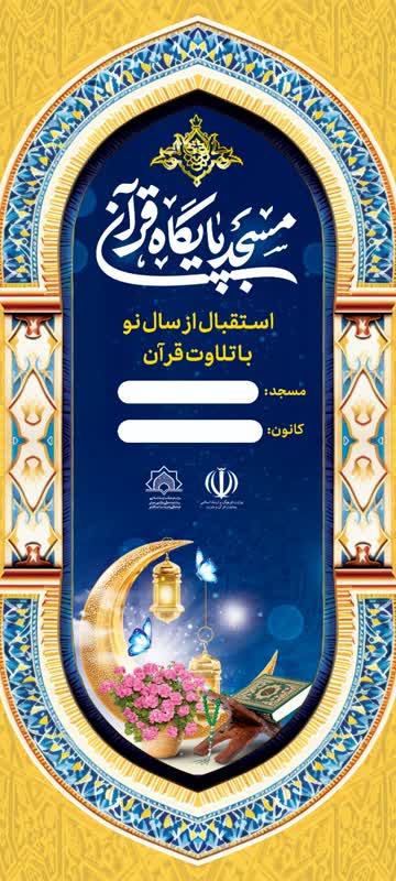 نشست تبیینی جلسه تلاوت قرآن ویژه ۳۰ اسفند و ۱ فروردین