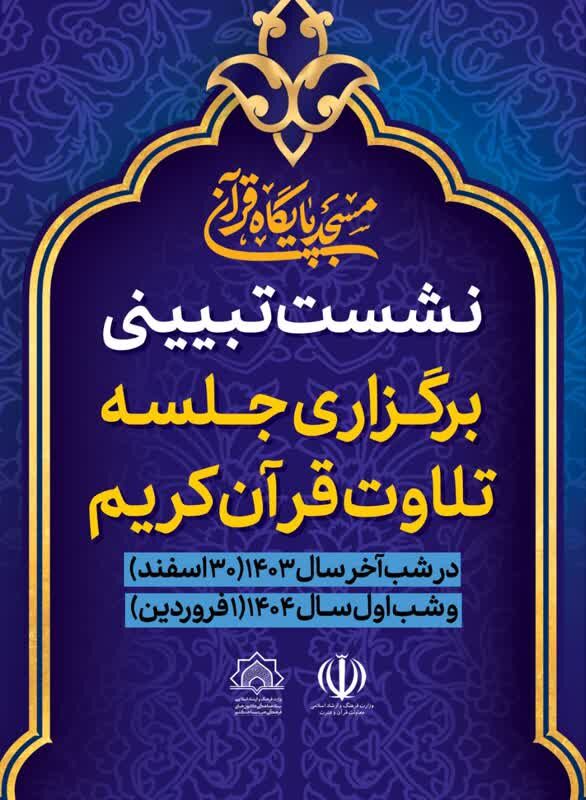 نشست تبیینی جلسه تلاوت قرآن ویژه ۳۰ اسفند و ۱ فروردین