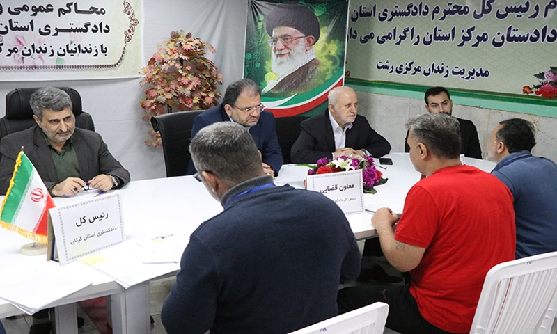 اعطای مرخصی به ۵۶۵ زندانی گیلان در آستانه سال جدید