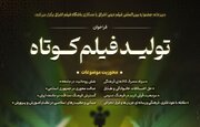 فراخوان تولید فیلم کوتاه ویژه طلاب اعلام شد