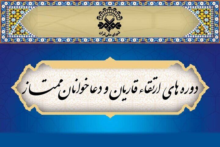 اعلام اسامی برگزیدگان بهمن‌ماه دوره ارتقای قاریان ممتاز کشور