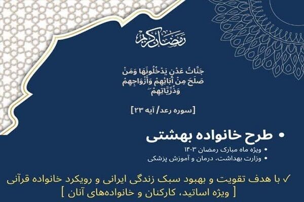 جشنواره قرآنی «خانواده بهشتی» در وزارت بهداشت برگزار می‌شود