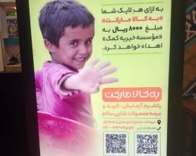 تولید محصولاتی نوین جهت کمک به خیریه ها برای نخستین بار در دنیا