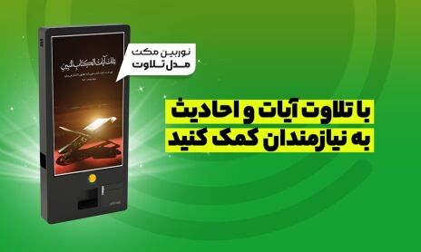 تولید محصولاتی نوین جهت کمک به خیریه ها برای نخستین بار در دنیا