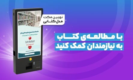 تولید محصولاتی نوین جهت کمک به خیریه ها برای نخستین بار در دنیا