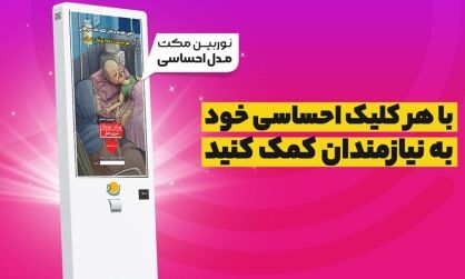 تولید محصولاتی نوین جهت کمک به خیریه ها برای نخستین بار در دنیا