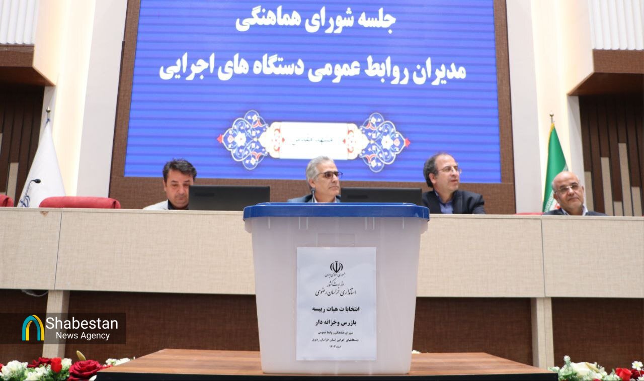 انتخابات شوراي هماهنگي مديران روابط عمومي دستگاه هاي اجرايي خراسان رضوي
