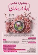 جشنواره عکس "بهار در بهاران" در زنجان برگزار می‌شود