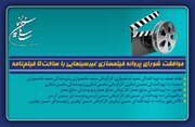 موافقت شورای پروانه فیلمسازی غیرسینمایی با ساخت ۵ فیلم‌نامه
